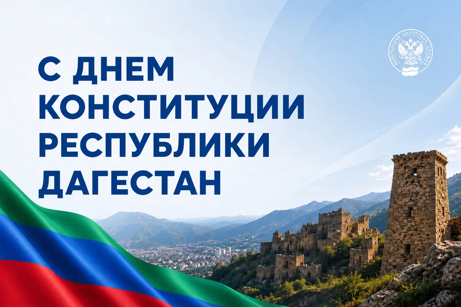 26 июля — День Конституции Республики Дагестан.

Этот праздник напоминает нам о главном: сила респуб