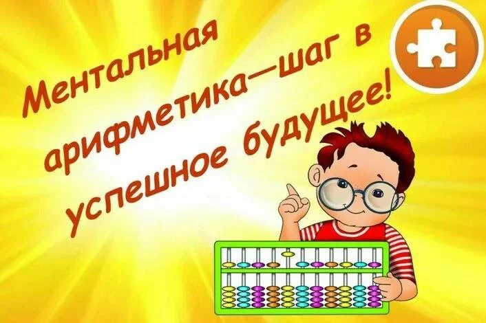 🌟 Набор в группу по ментальной арифметике! 🌟