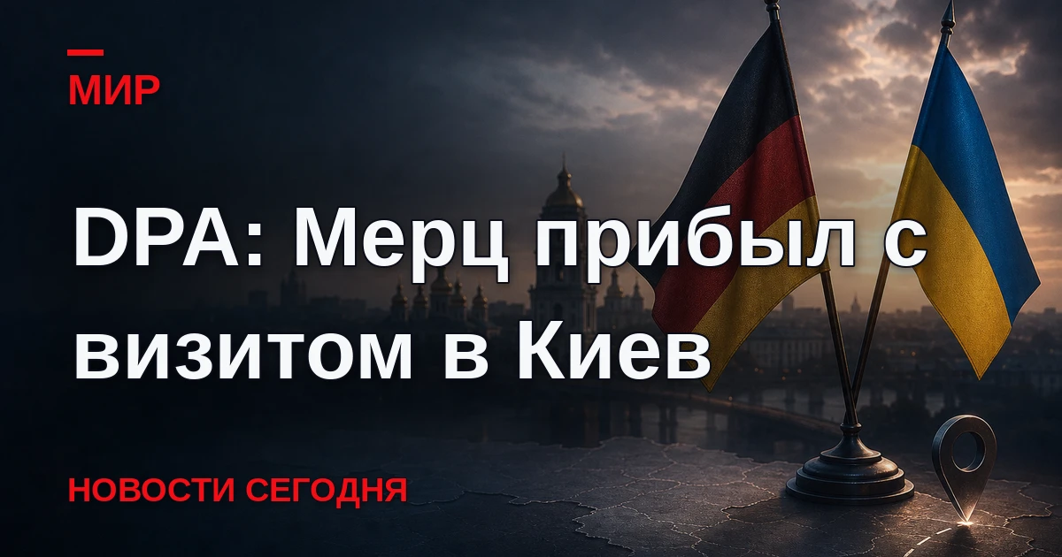 Источники в правительственных кругах ФРГ сообщили агентству, что канцлер Германии намер...