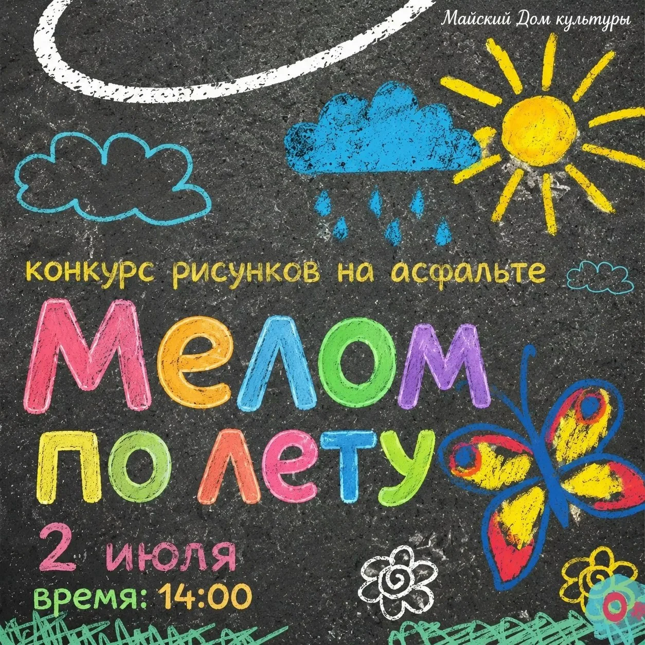 ☀️ 2 июля в 14:00 приглашаем на конкурс рисунков на асфальте"Мелом по лету".
Бери друзей, приходи — 