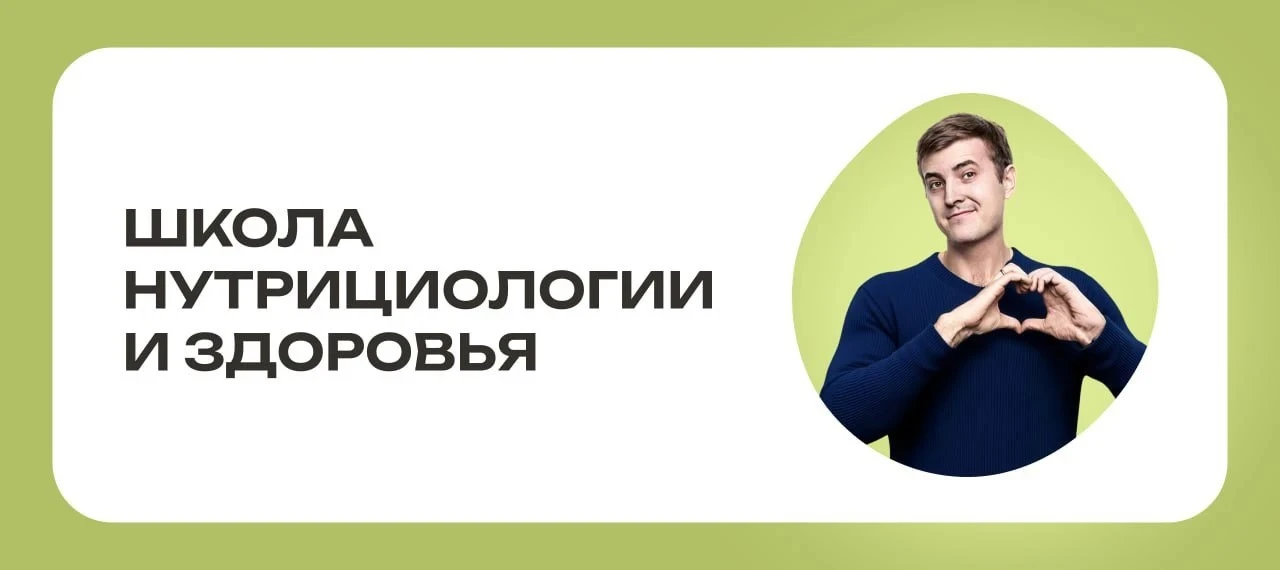 Добро пожаловать в канал “Школы нутрициологии и здоровья!”