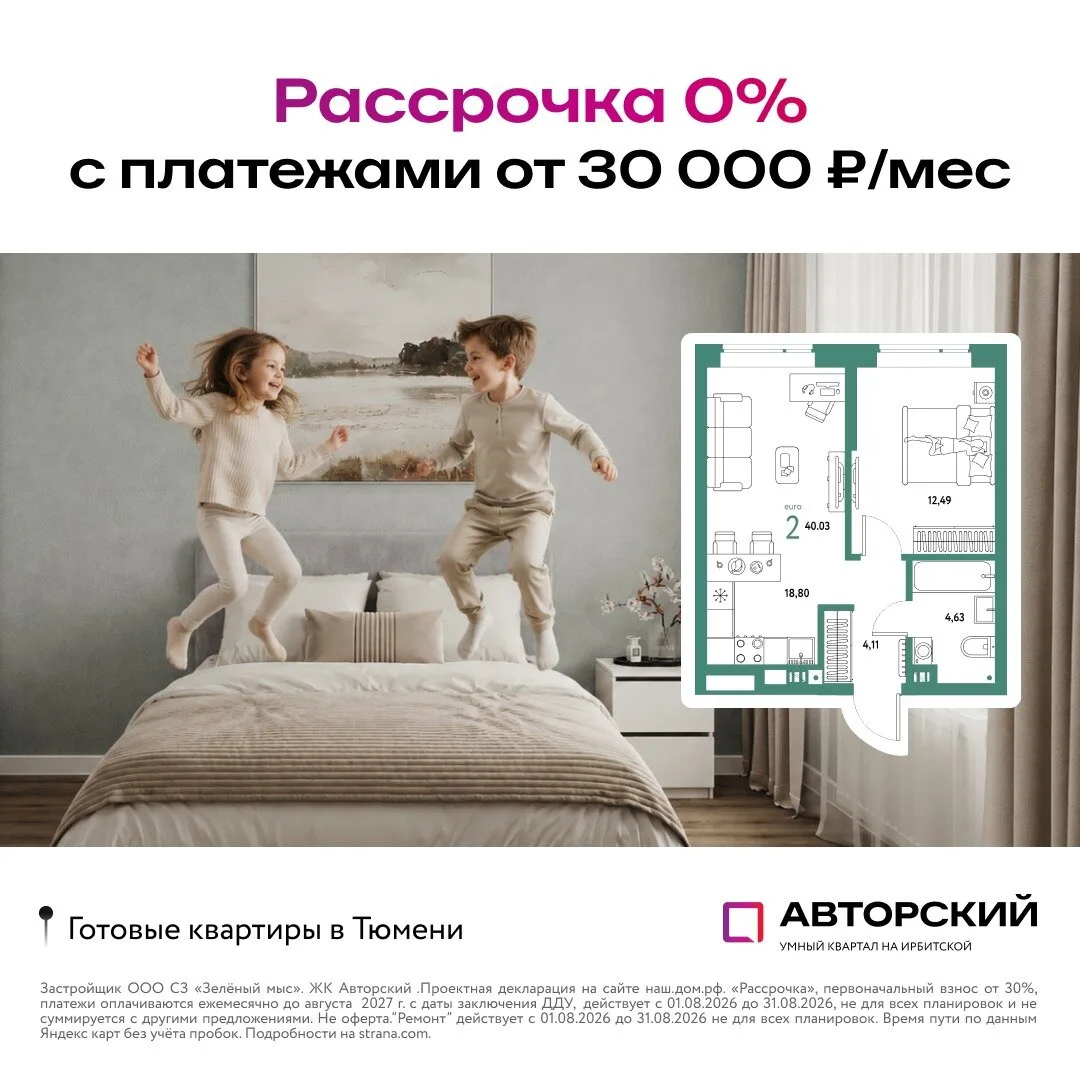 Рассрочка 0% на готовые квартиры в Тюмени - ключи сразу!