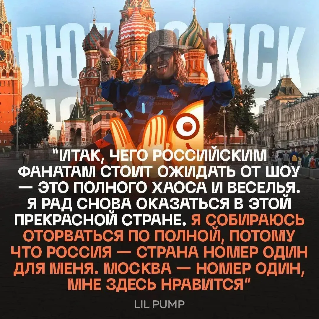 ⚡️«Россия — страна номер один»: Lil Pump уже прилетел в Москву, чтобы дать большой соль...