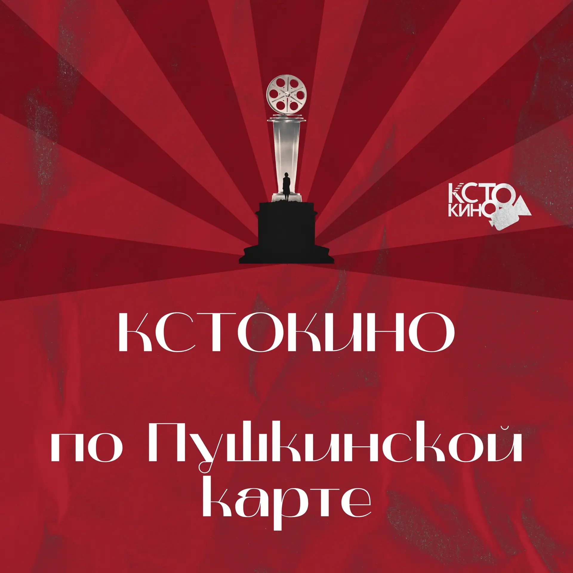 КСТОКИНО ПО ПУШКИНСКОЙ КАРТЕ! 🎬