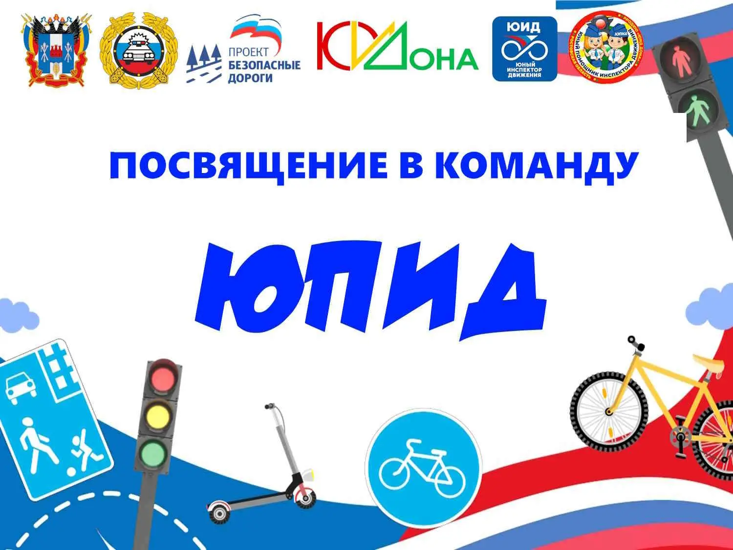 Посвящение в команду ЮПИД