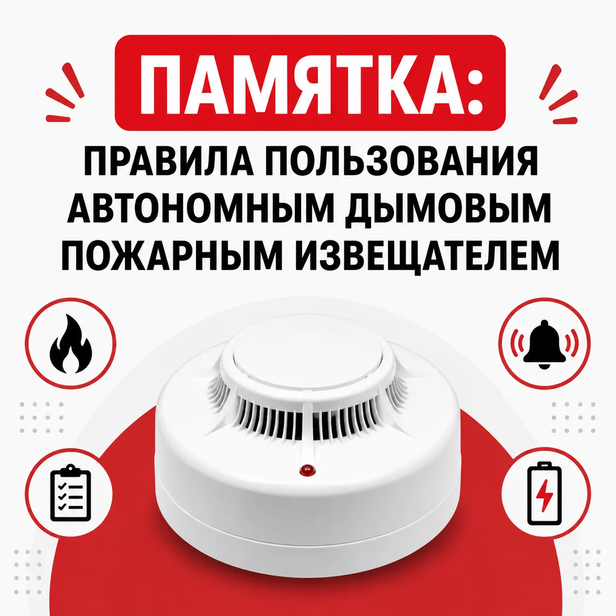 🔔Памятка: Правила пользования автономным дымовым пожарным извещателем