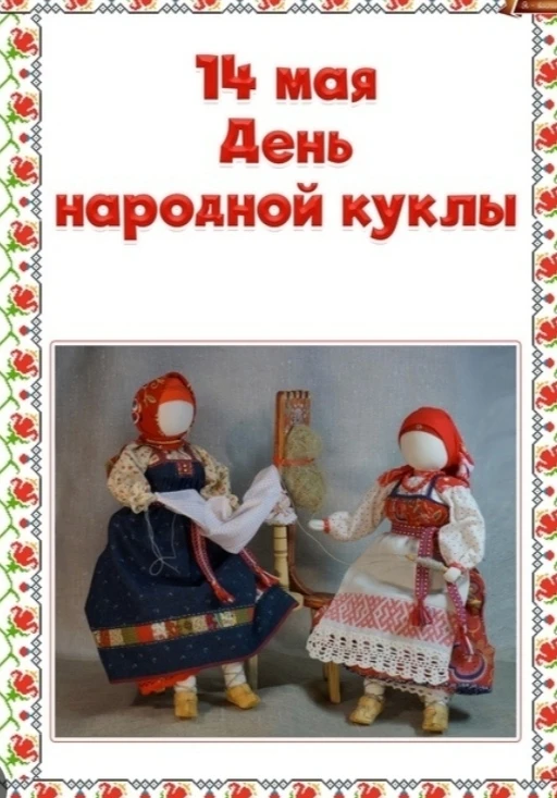 14 мая в России отмечается День народной куклы, посвящённый тряпичным куклам-оберегам. 
Тряпичный об