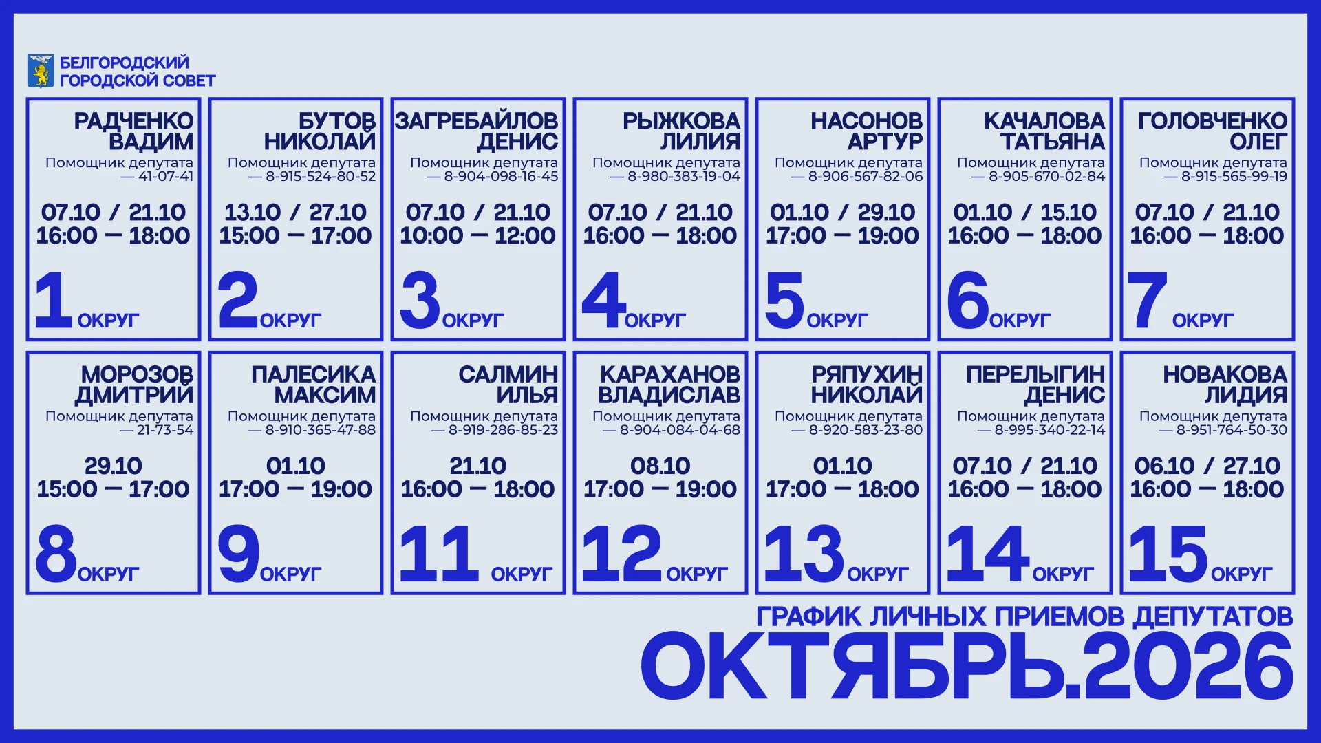 ️⚪ График личных приемов — октябрь