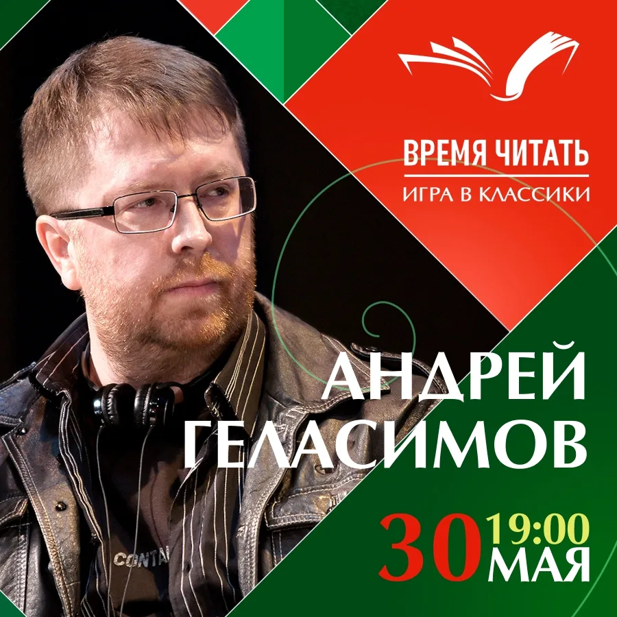 От «Жажды» до «Ке-дов»: Андрей Геласимов на фестивале «Время читать»
