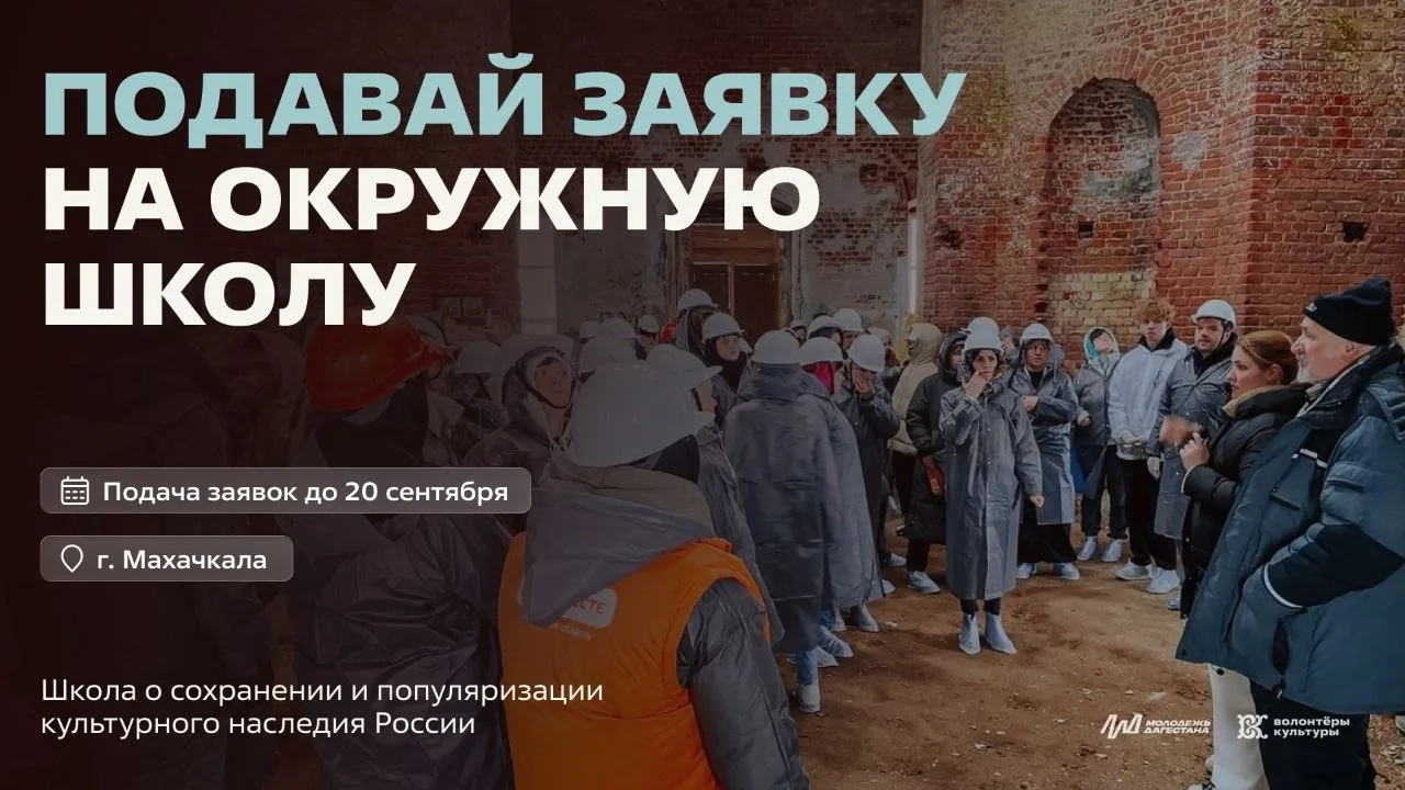 С 1 но 5 ноября в Дагестане пройдет Окружная школа волонтеров культуры