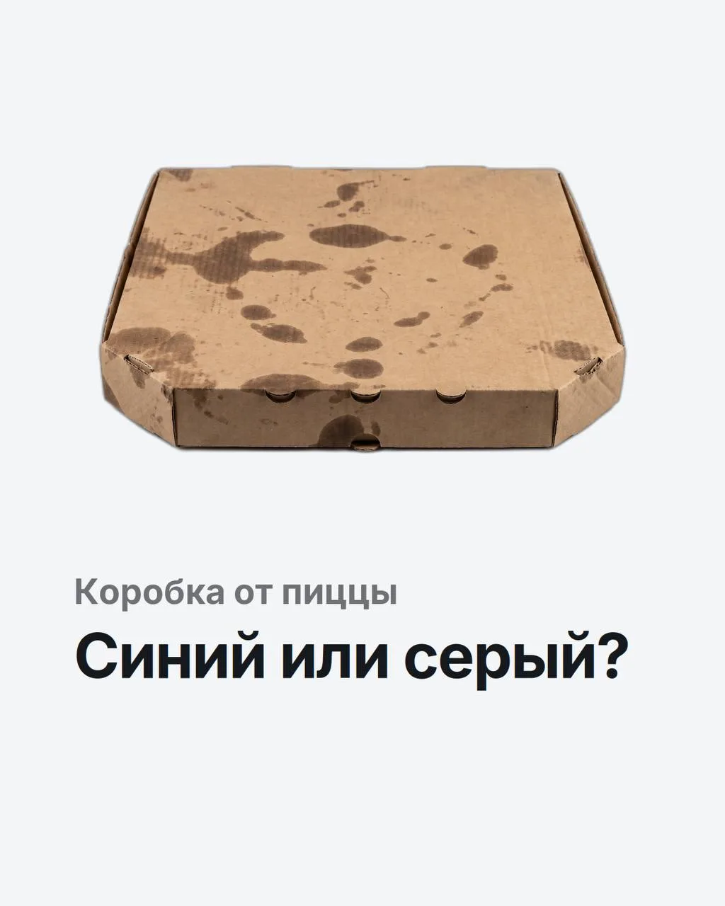 Коробка от пиццы — картон. Значит, в синий?