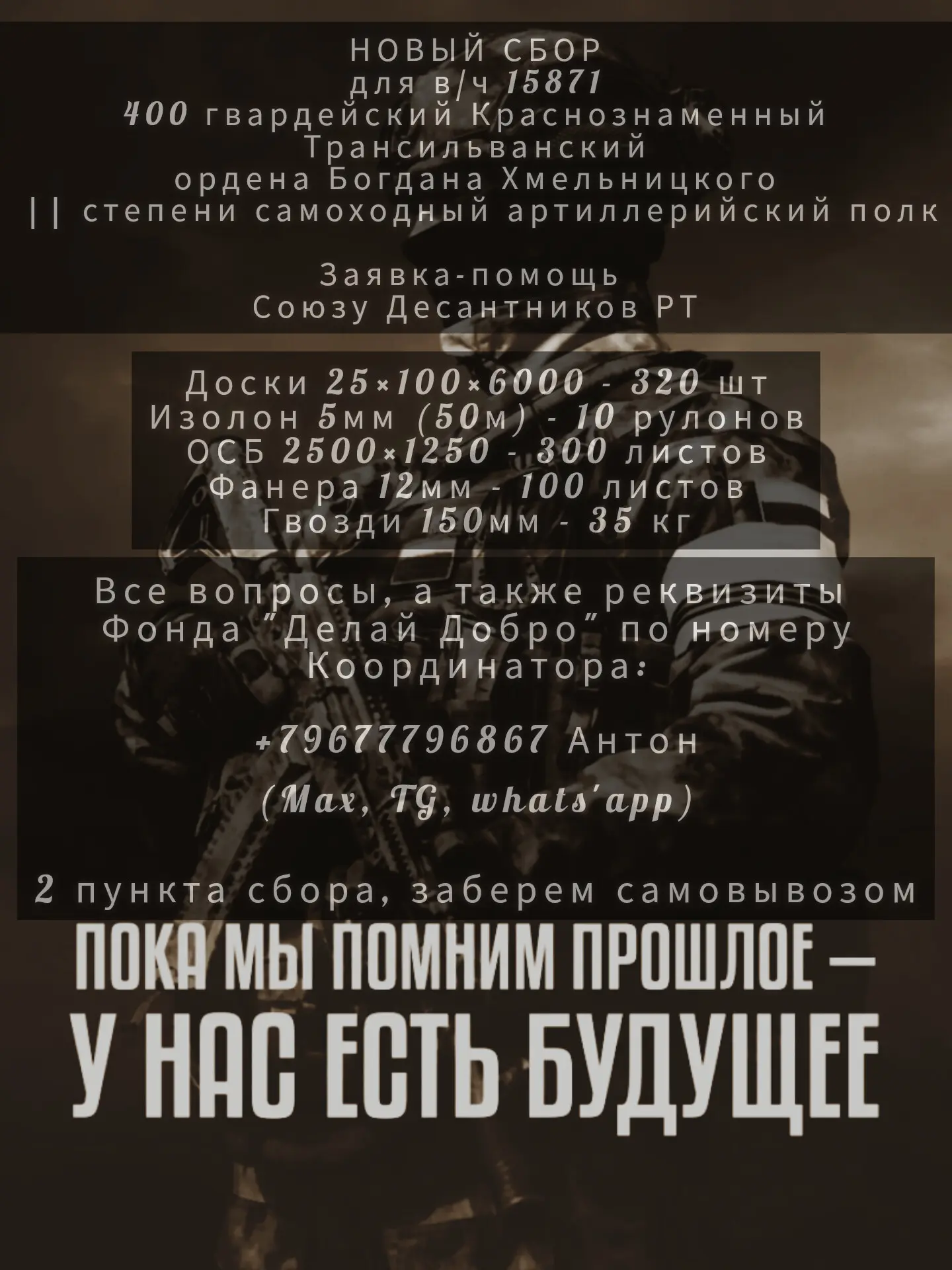 Сейчас открыт сбор совместно с Союзом Десантников Республики Татарстан, в частности Сув...