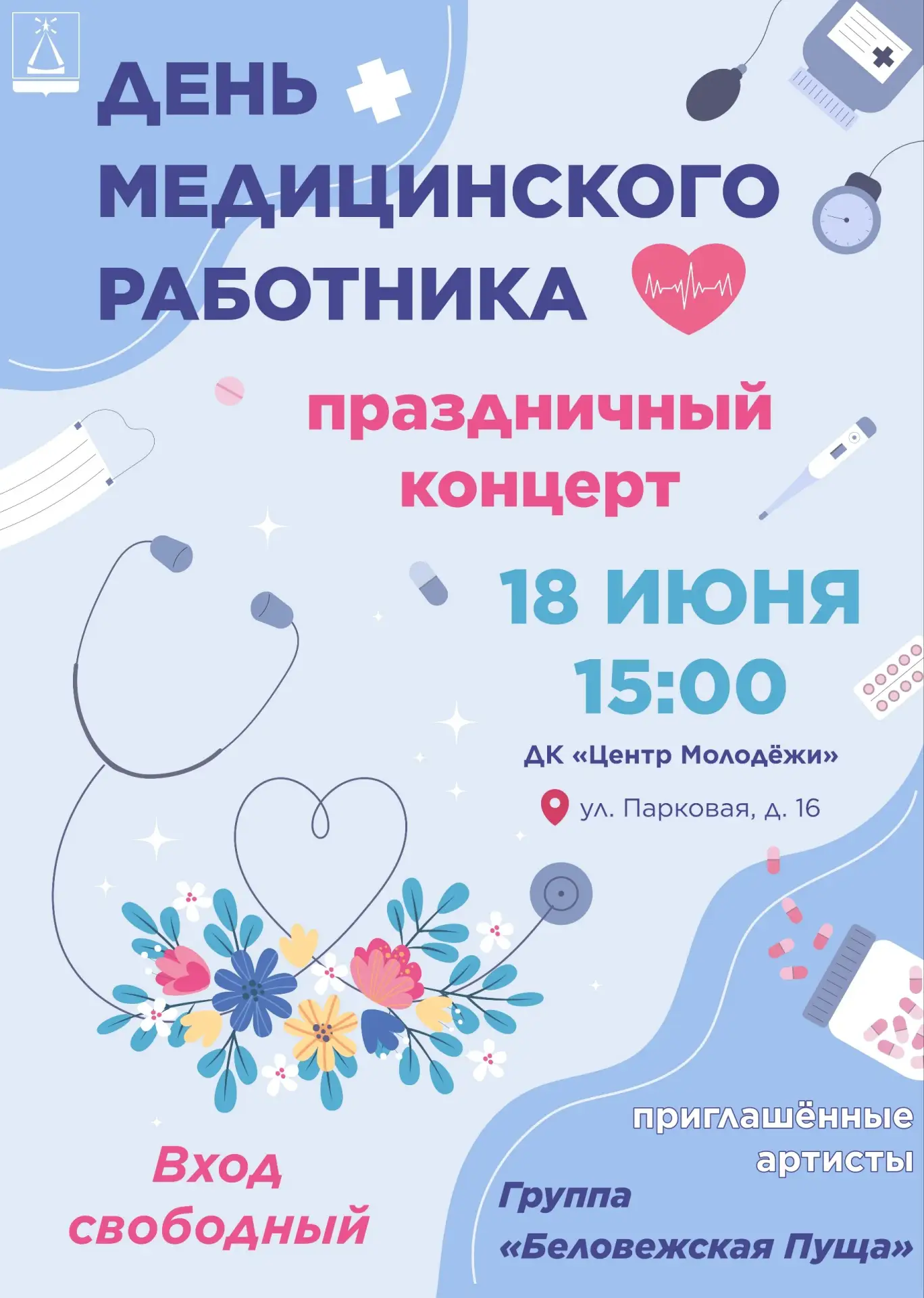 18 июня в 15:00 состоится праздничный концерт в честь Дня медицинского работника ❤️

🎵На сцене Дома