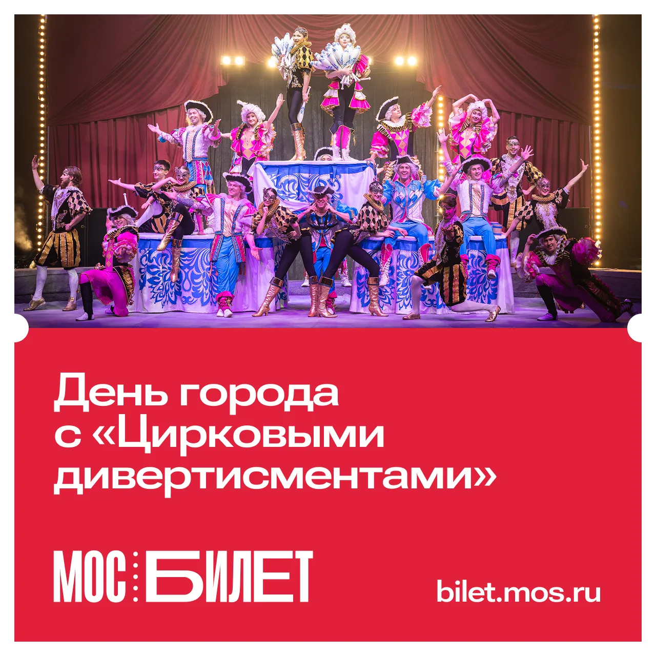 🎭 Пойдем на шоу «Цирковые дивертисменты»? В честь Дня города посмотреть программу «Огн...