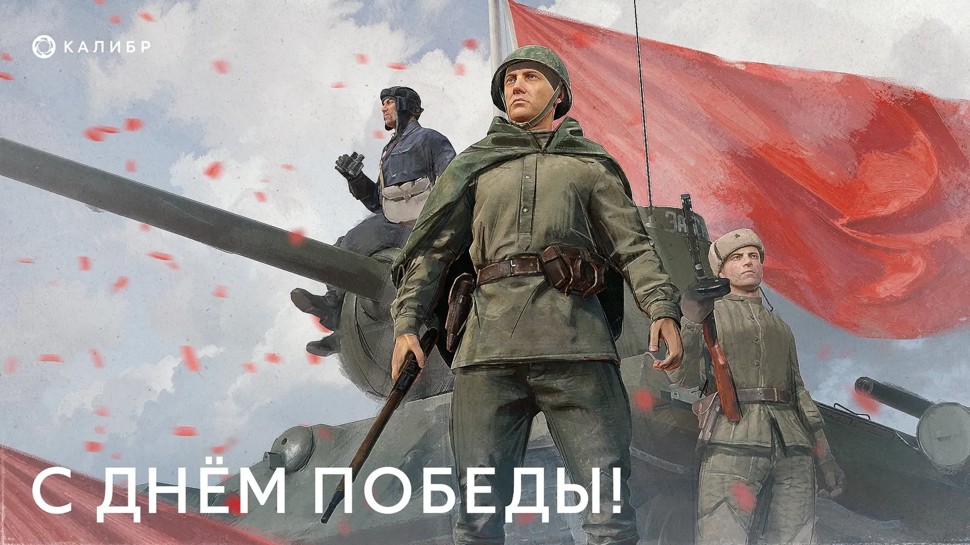 Команда «КалибрФАН» поздравляет всех с Днем Великой Победы! 9 Мая — это праздник гордос...