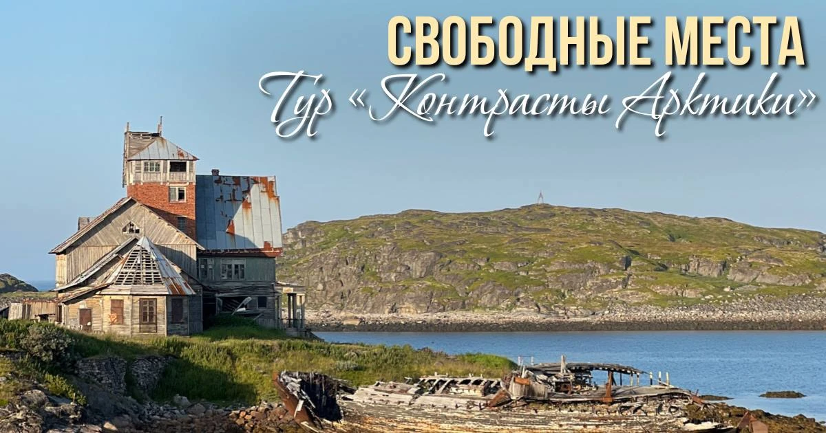 Тур «Контрасты Арктики»
(Дальние Зеленцы + Териберка + Выход в море)

30 июля - 1 августа - 4 места