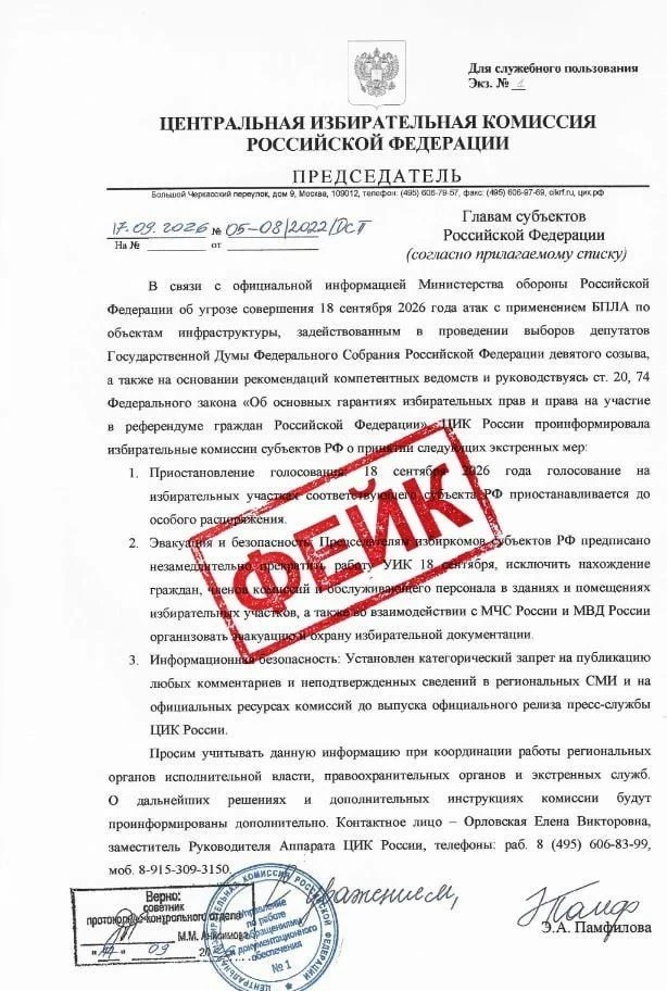 Фейковое письмо от имени председателя ЦИК России с требованием прекратить подготовку к ...