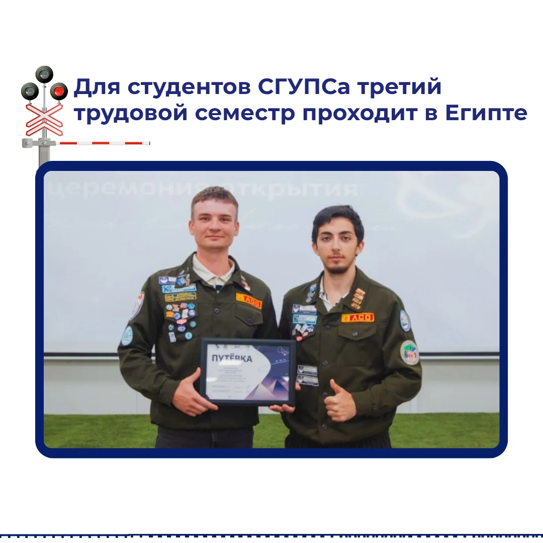 🌍 Вот это новости... Для студентов СГУПСа третий трудовой семестр проходит в Египте

👷 Студенты СГ
