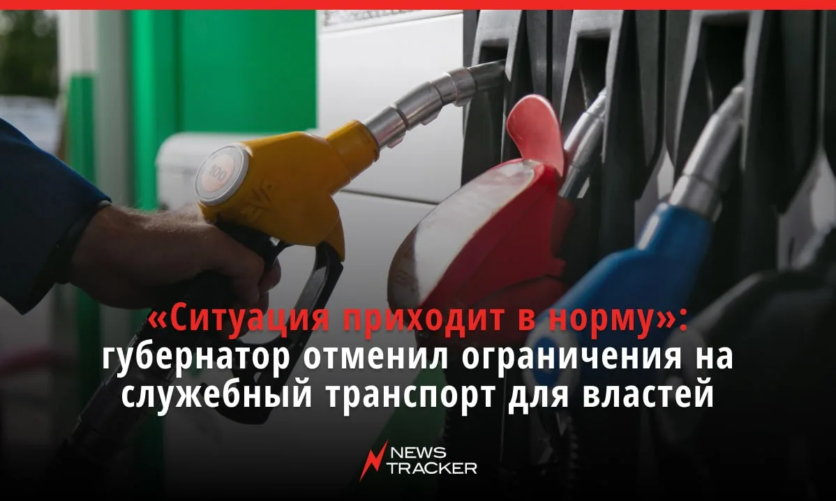 Владимир Владимиров распорядился отменить режим экономии топлива для служебных машин чиновников. 

П