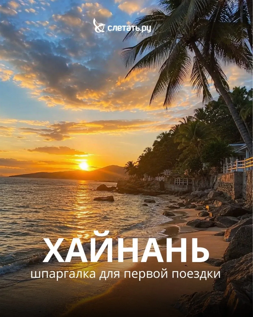 Собираетесь на Хайнань впервые? Сохраняйте эту шпаргалку🌴