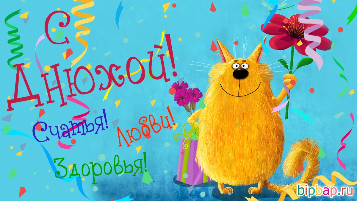 💞НеПросто открытки в МАКС😻

С днём рождения!🎉