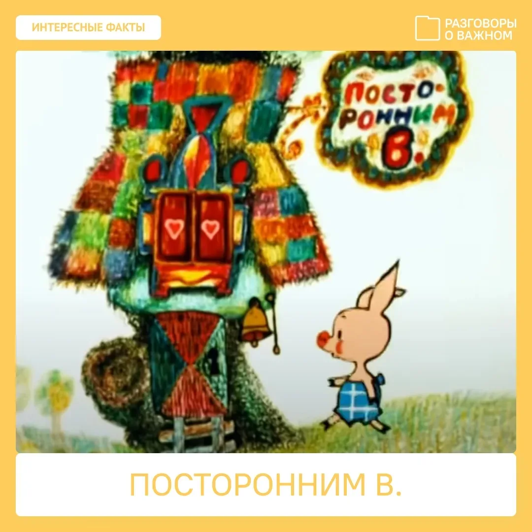 ❓А знаете ли Вы?  Завершаем неделю российской мультипликации и анимации, которой были посвящены #Раз