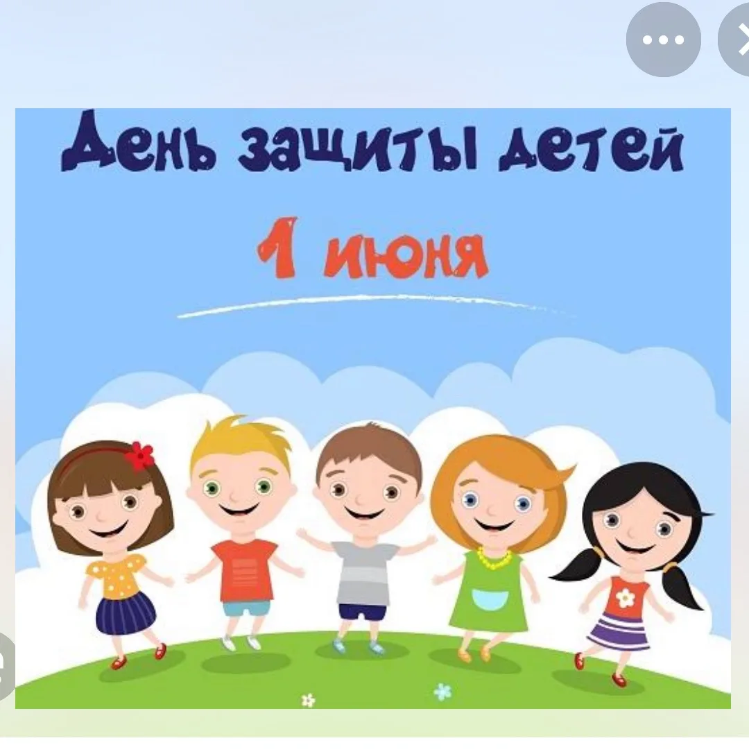 С Днем защиты детей! Пусть наши дети как можно дольше остаются детьми. Беззаботными, ве...