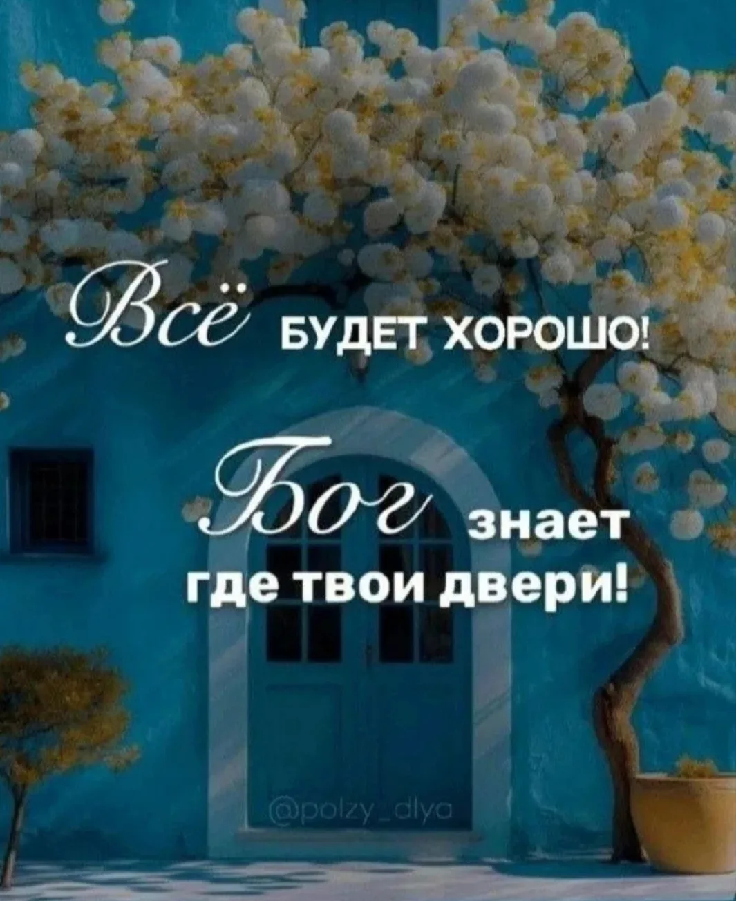 "Бог всё и устроит"