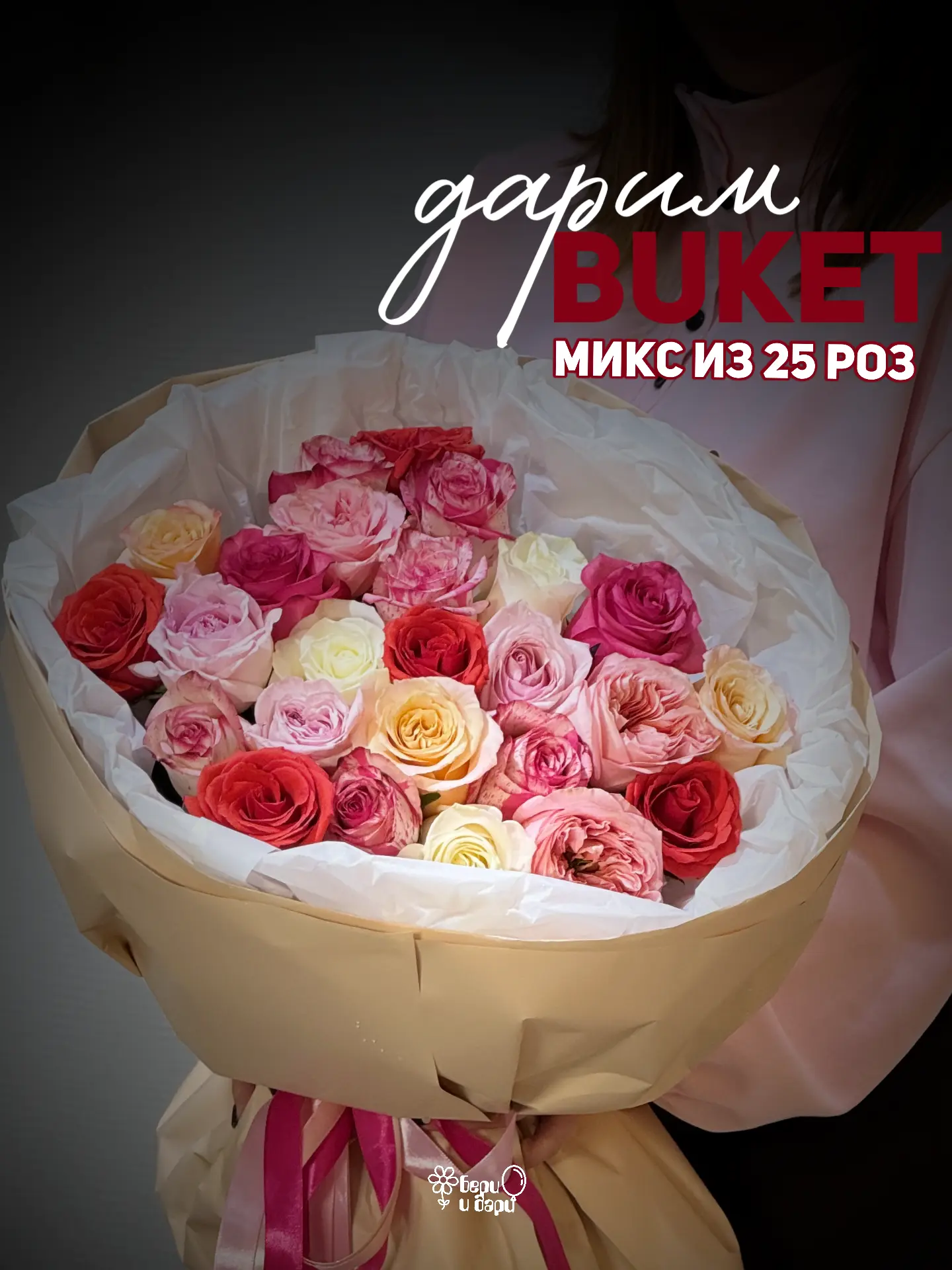 Новый розыгрыш от «Бери и Дари»: дарим букет из 25 роз микс! 🌹