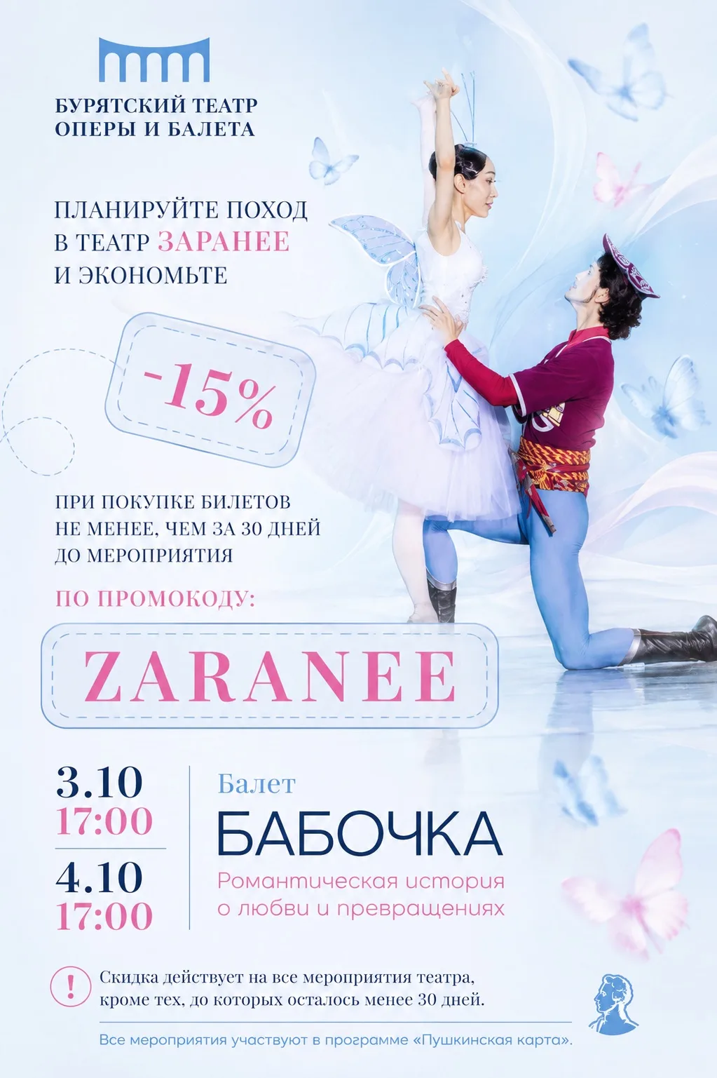🦋 Завтра — последний день, когда билеты на балет «Бабочка» можно купить со скидкой 15%...