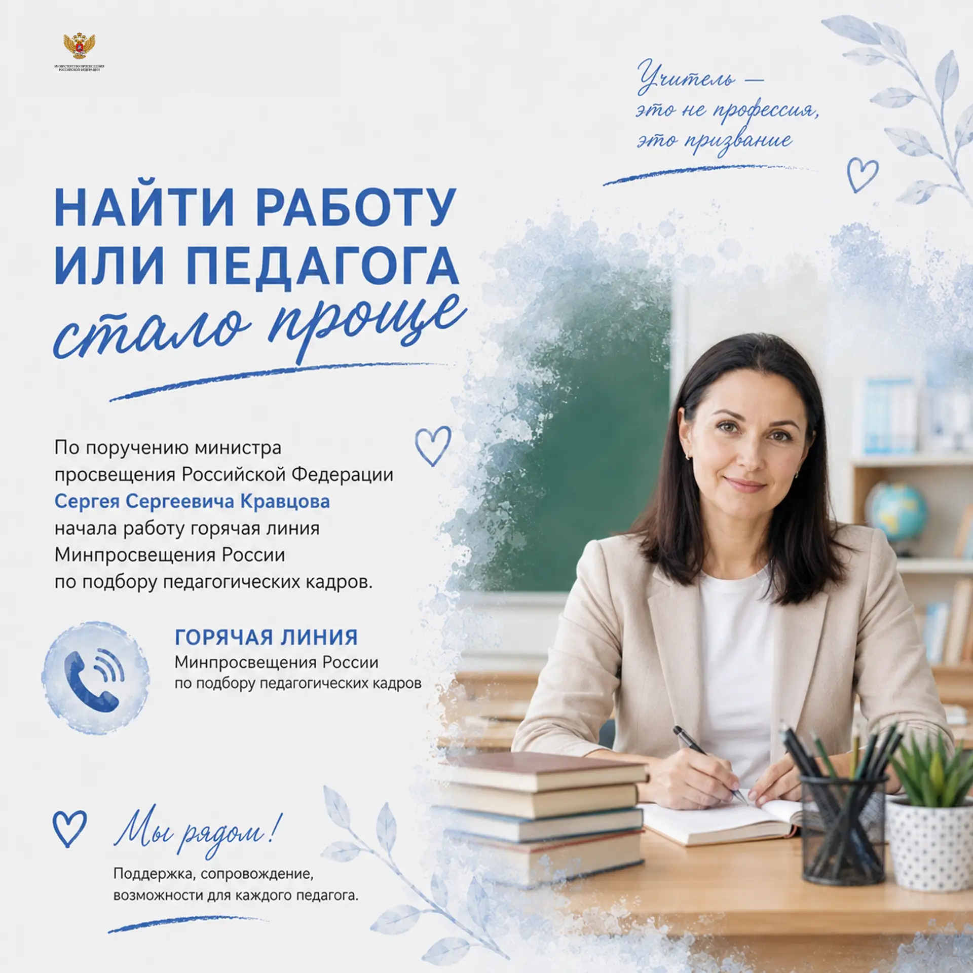 👩‍🏫 Найти работу или педагога стало проще

По поручению министра просвещения Российской Федерации 