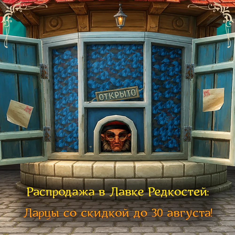 💎 Ларцы со скидкой уже доступны в Лавке Редкостей! 💎