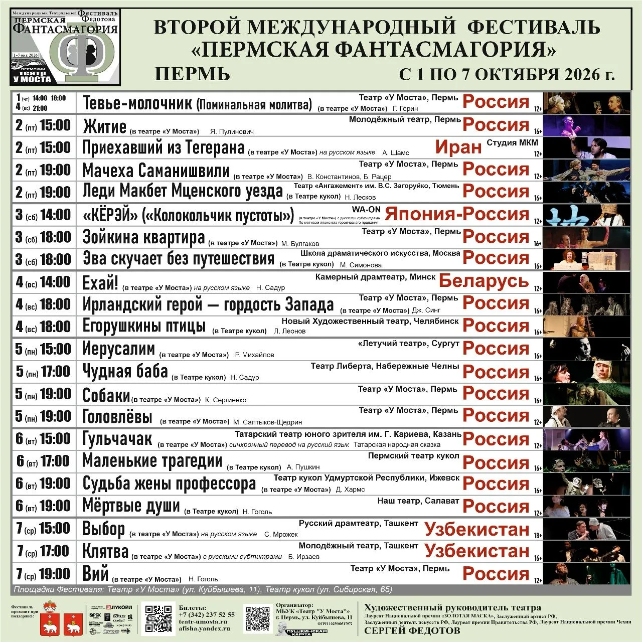Билеты: +7 (342) 237 52 55 или teatr-umosta.ru/afisha.html