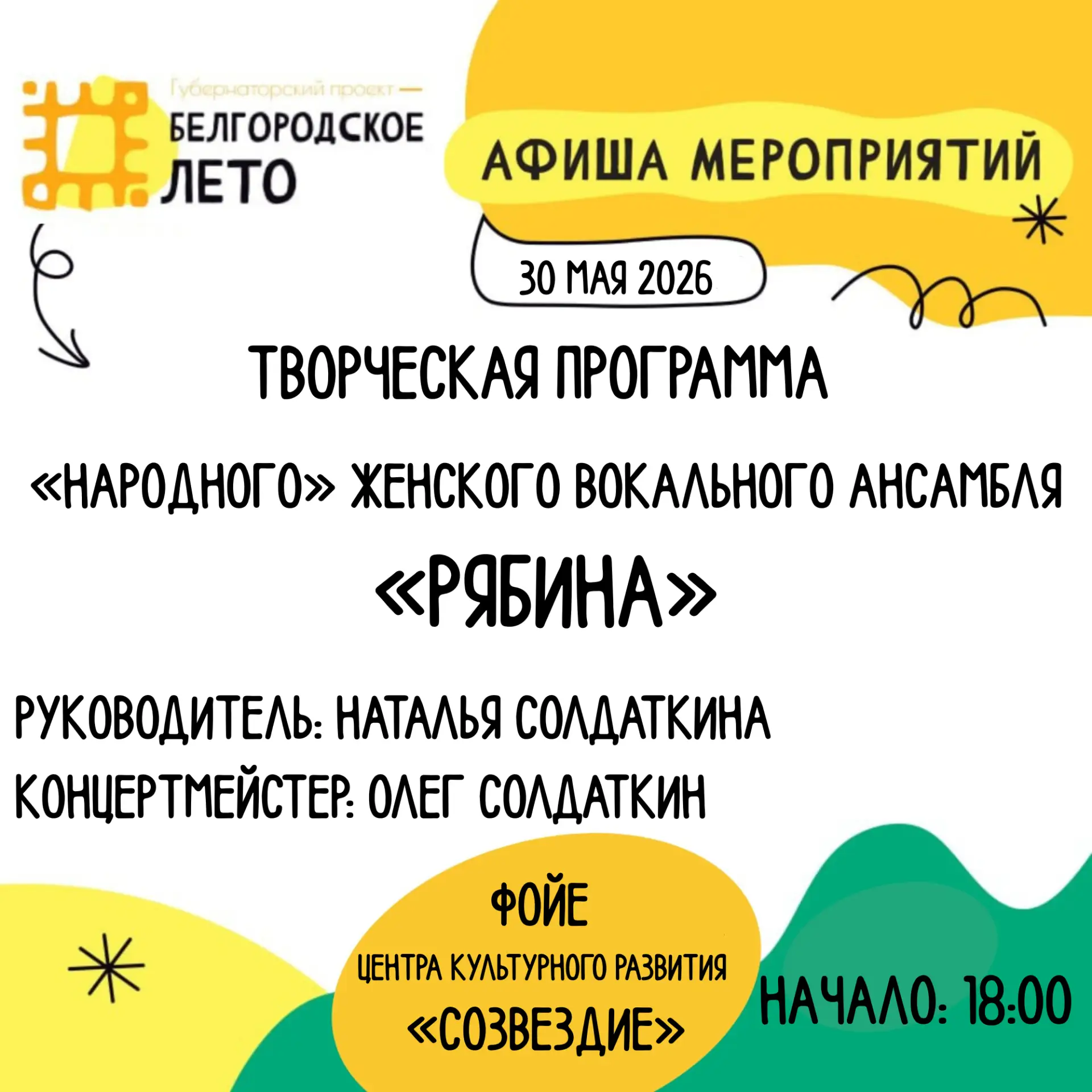 🎶 «Белгородское лето» в «Созвездии»: приглашаем на творческую программу «Рябины»