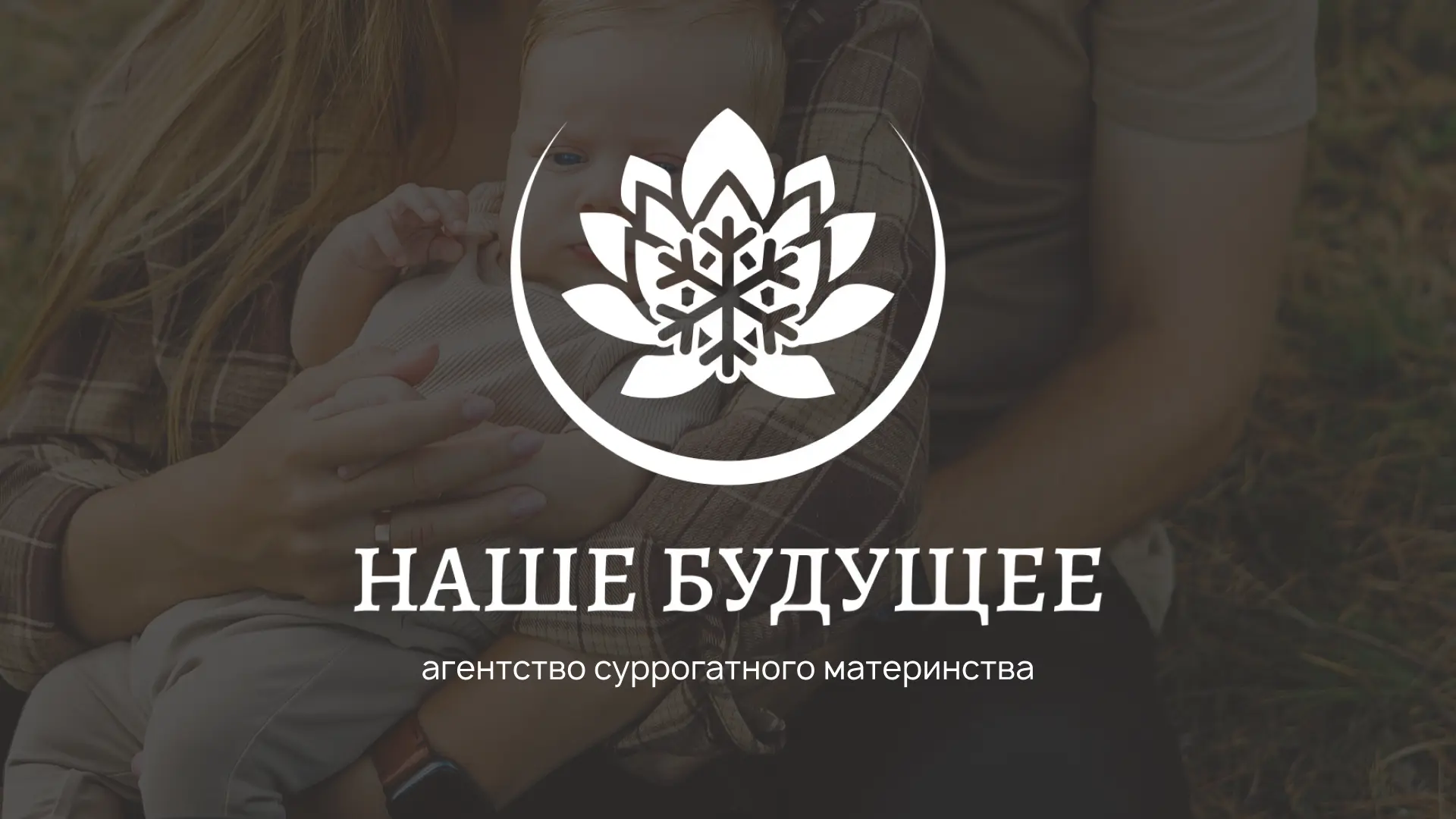 «Наше будущее» — агентство суррогатного материнства в Новосибирске, Барнауле и Бишкеке