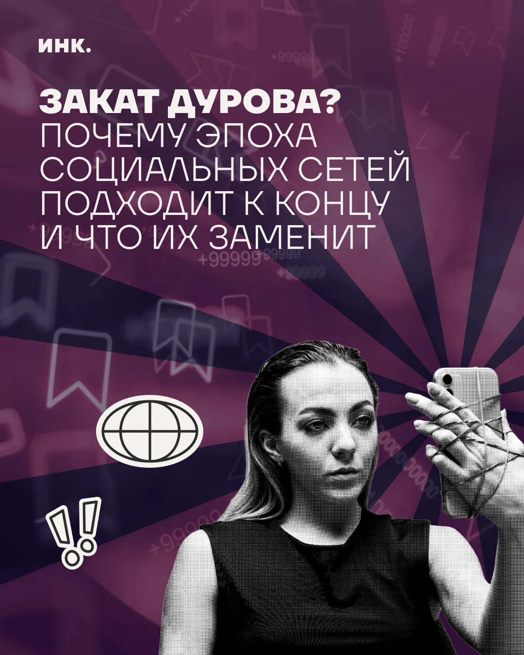😳 Пик популярности соцсетей, похоже, позади. А виной всему — алгоритмы.