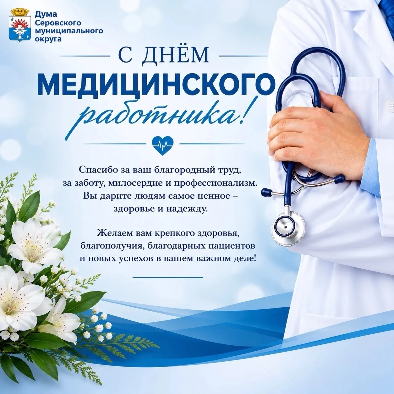 Председатель Думы Серовского муниципального округа Ольга Чернецова от имени депутатов поздравляет с 