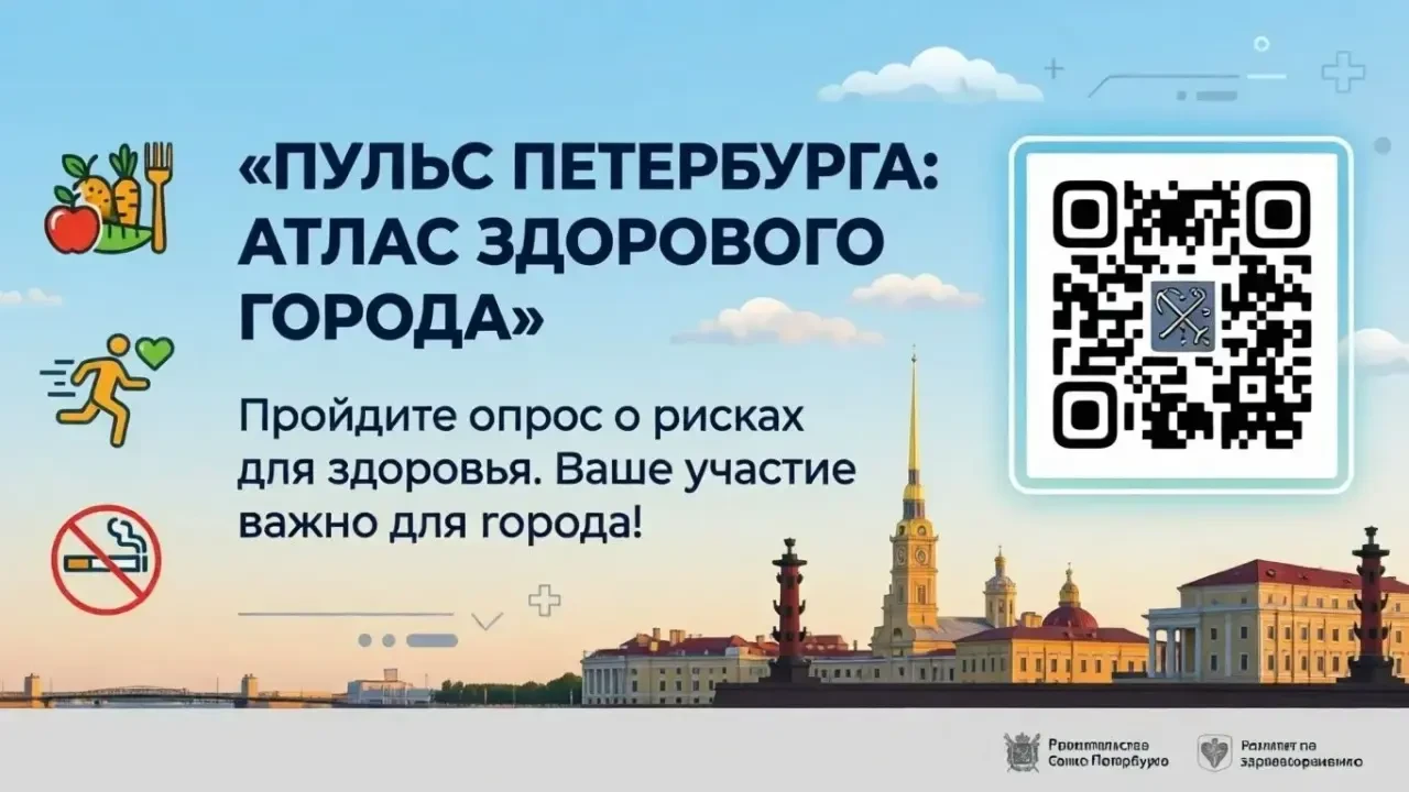 ПУЛЬС ПЕТЕРБУРГА: АТЛАС ЗДОРОВОГО ГОРОДА
Пройдите опрос о рисках для здоровья.
✅ Ваше участие важно 