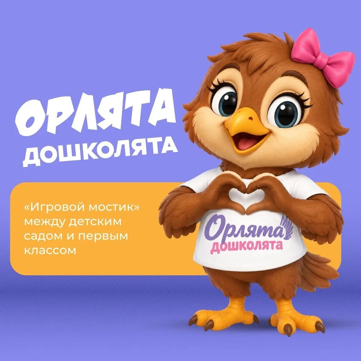 🙋‍♀️ С 1 сентября по всей России стартовал масштабный проект «Орлята-дошколята».