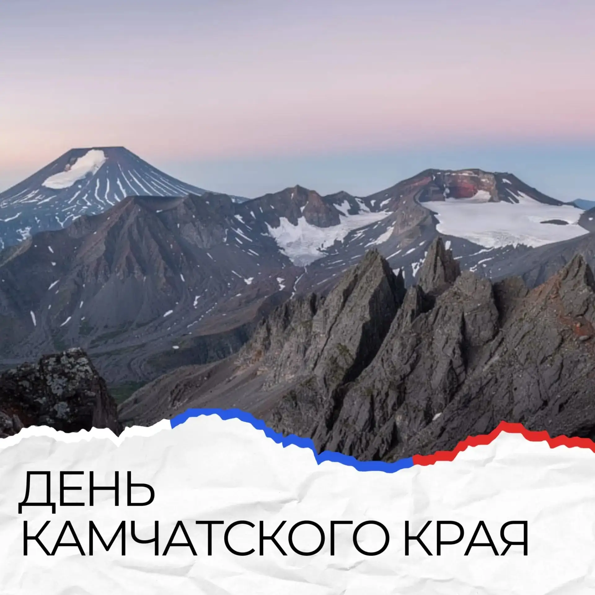 С Днём образования Камчатского края! 🐻🌋

Сегодня мы чествуем край, где природа дышит полной грудью