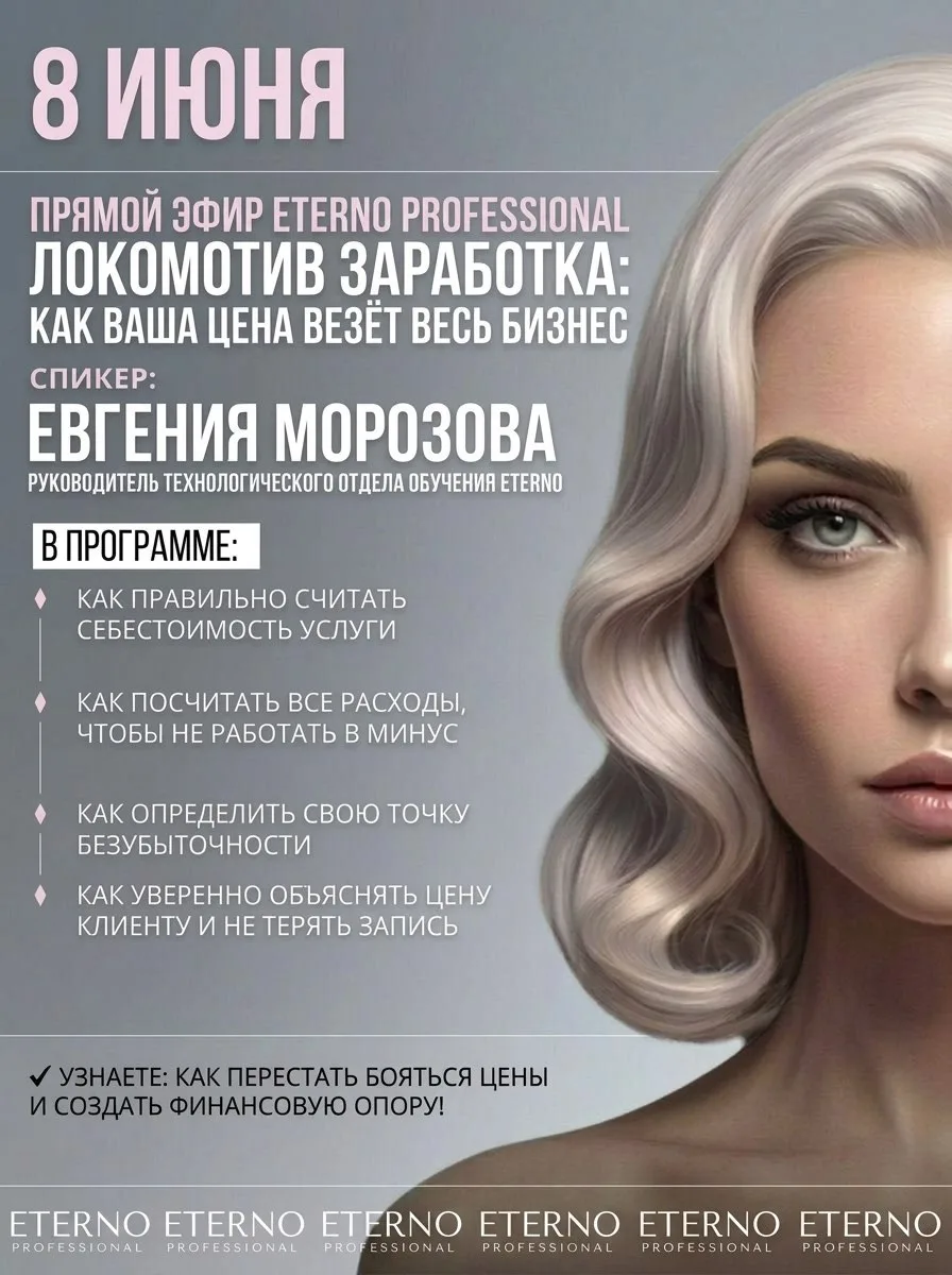 🚂 Прямой эфир ETERNO PROFESSIONAL