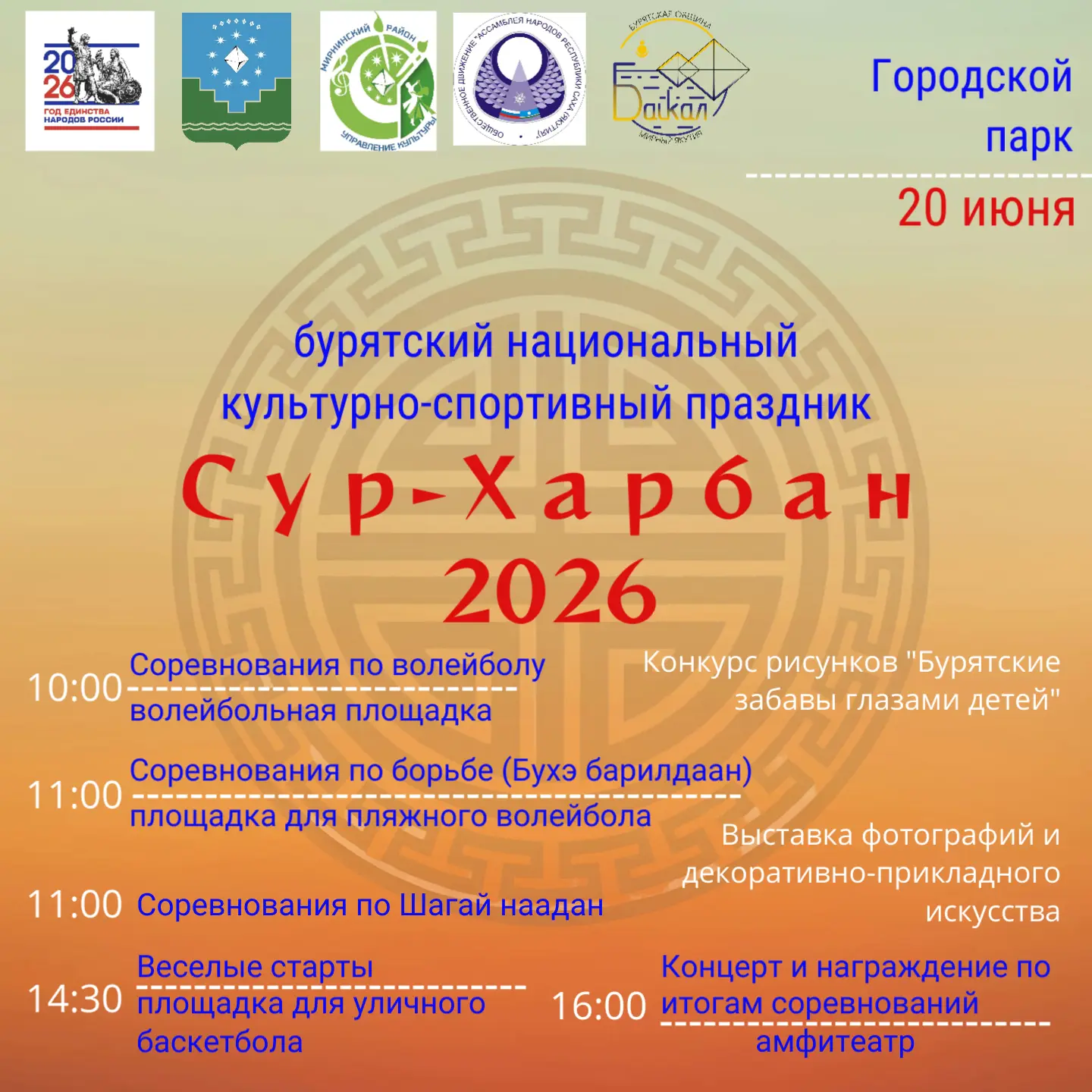 Приглашаем жителей и гостей Мирнинского района на бурятский национальный культурно-спортивный праздн