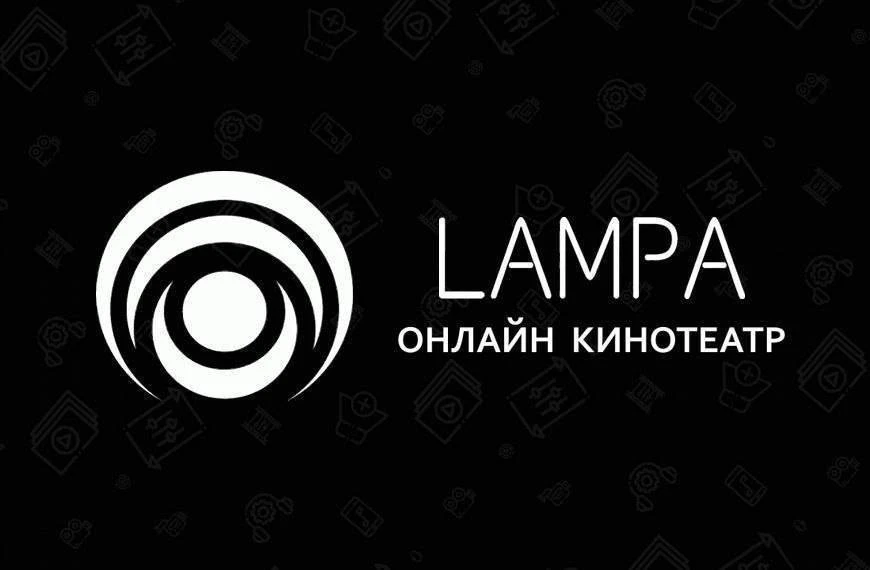 LAMPA TV - прекрасный онлайн-кинотеатр и каталог торрентов, интерфейс которого внешне н...