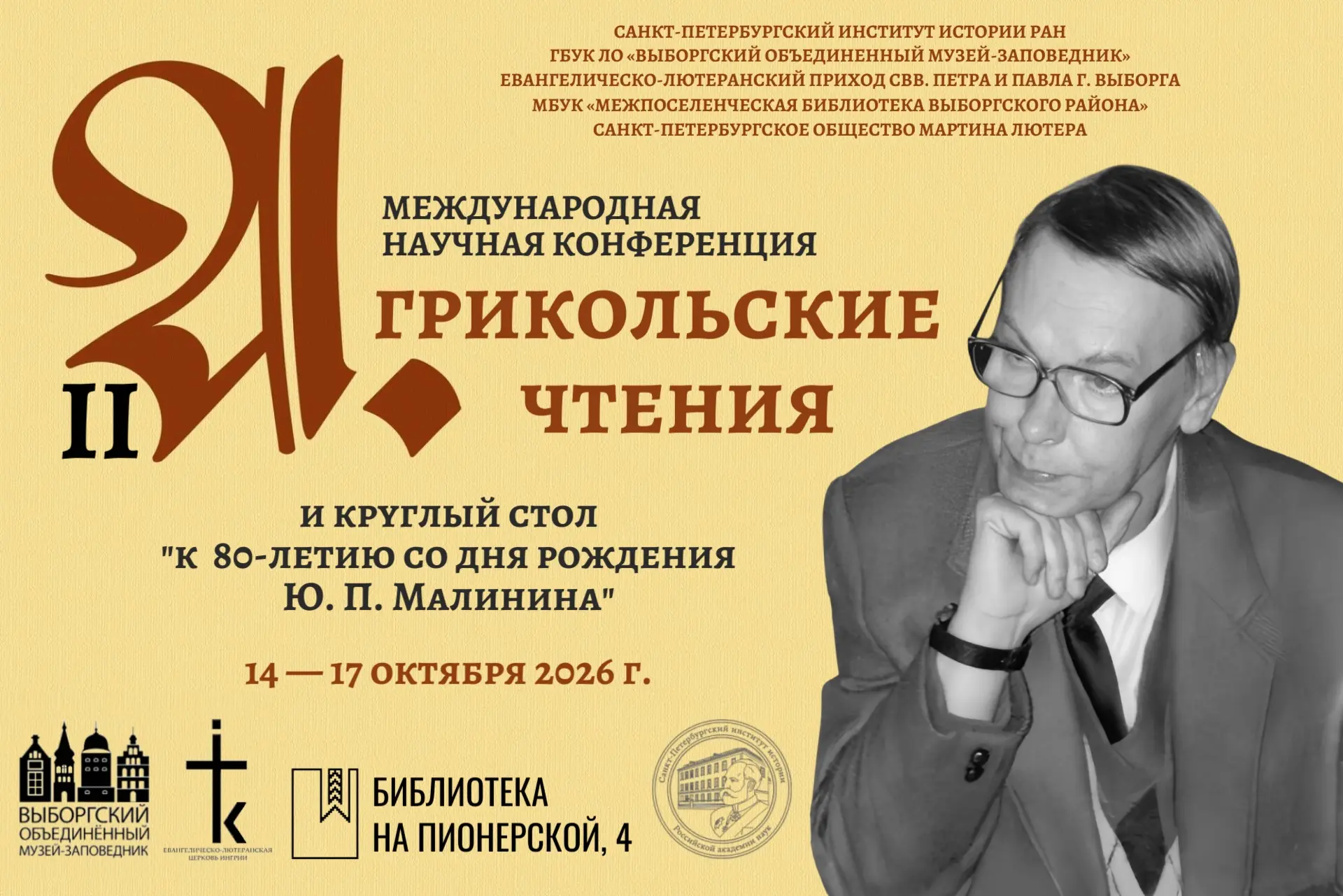 Международная научная конференция «II Агрикольские чтения»