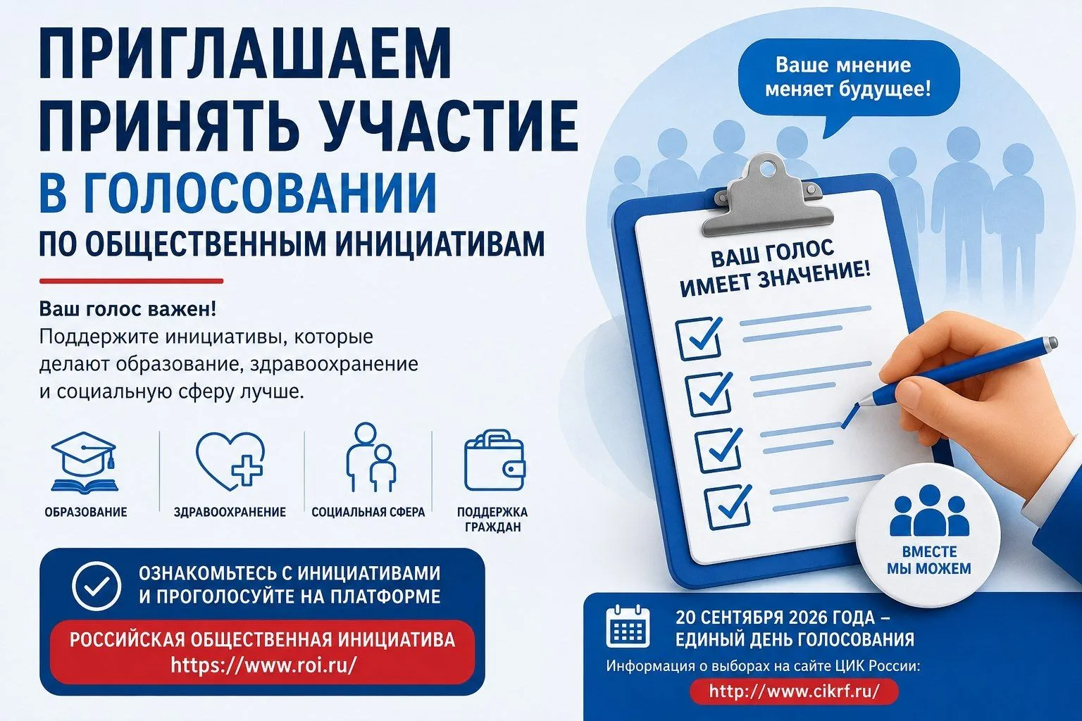 Приглашаем принять участие в голосовании по общественным инициативам