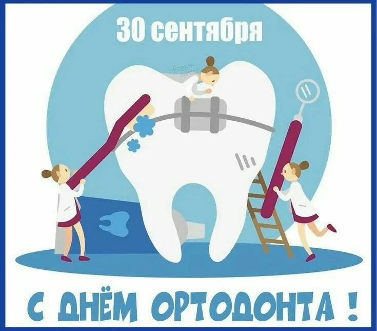 Сегодня – 30 сентября – День ортодонта!