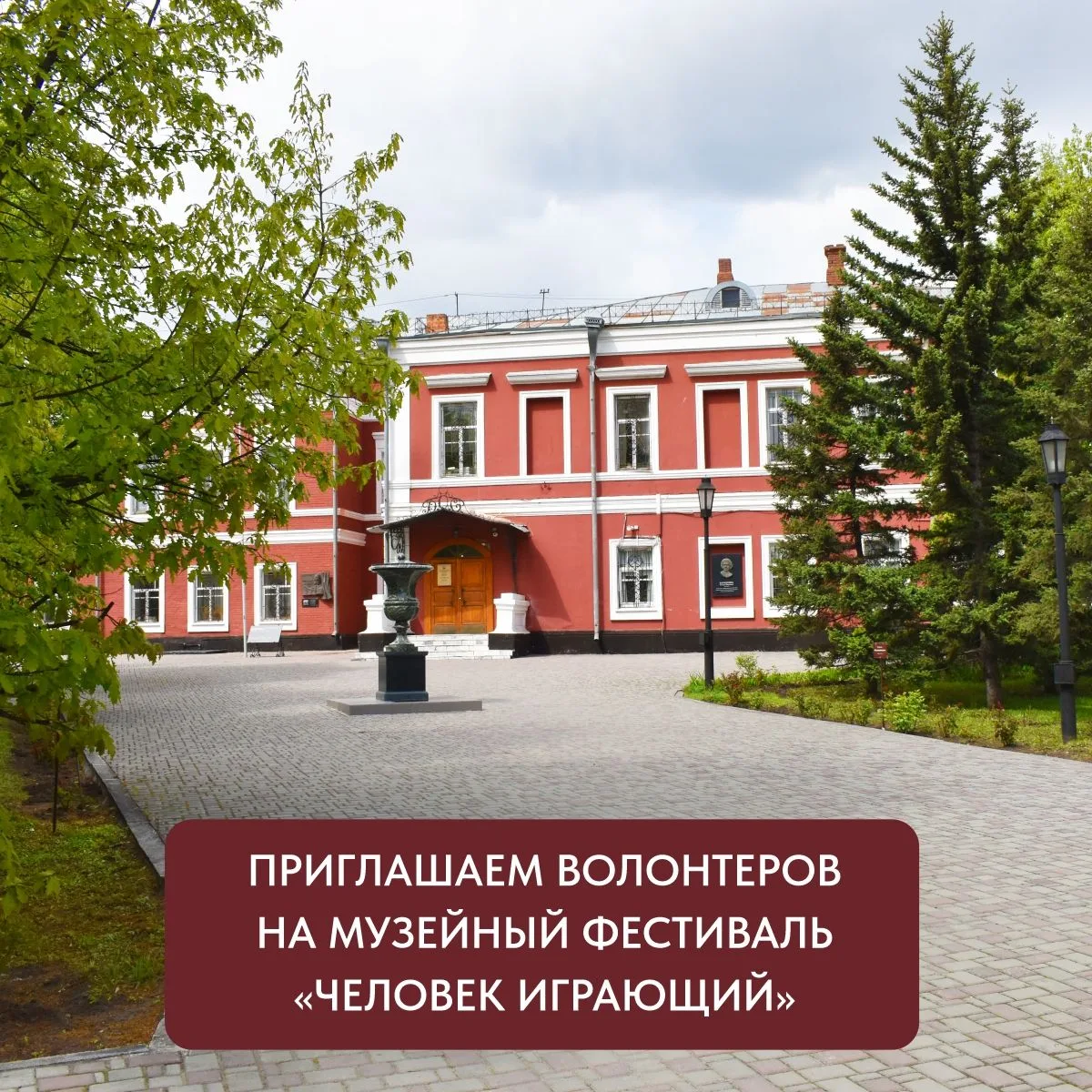 Приглашаем волонтеров на музейный фестиваль познавательного досуга «Человек играющий» в...