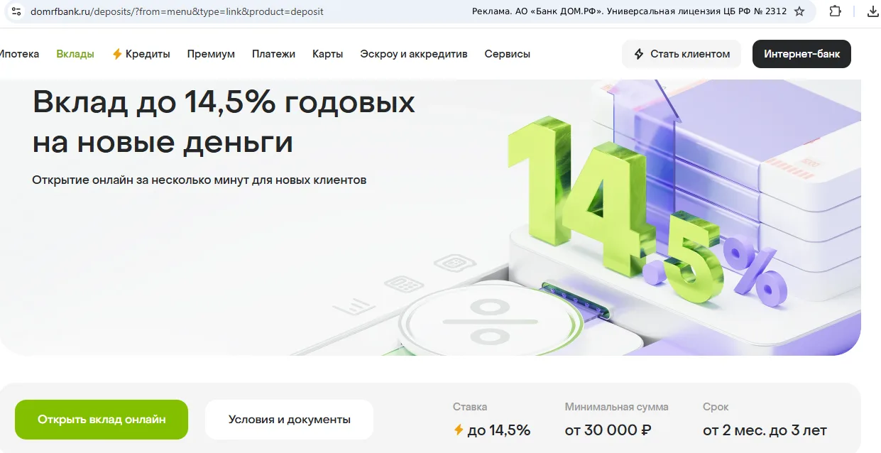 Вклад «Мой Дом» от Банка ДОМ. РФ под 14,5% годовых на 3 мес. Одно их лучших предложений...
