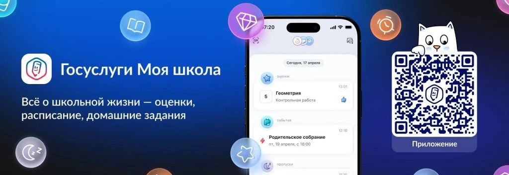 Приложение «Госуслуги Моя школа»