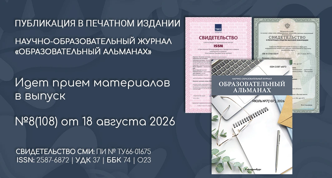 📖 Журнал «Образовательный альманах»
Идет прием материалов в журнал №7(107) от 14.07.2026
📚 Подробн